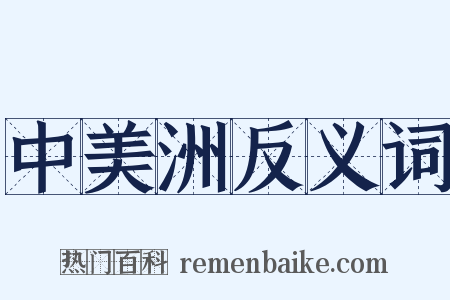 中美洲反义词是什么意思的图片
